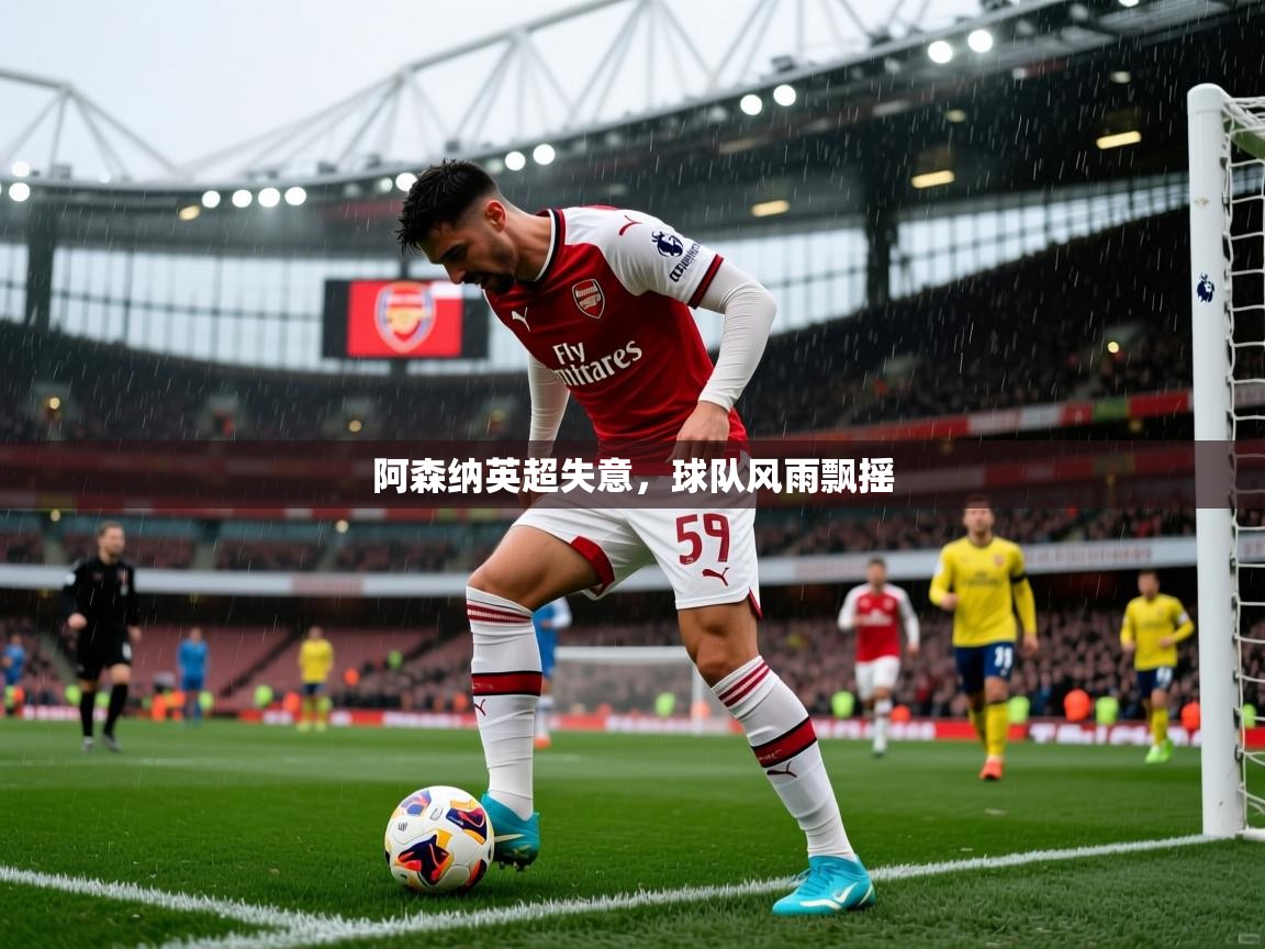 阿森纳英超失意，球队风雨飘摇