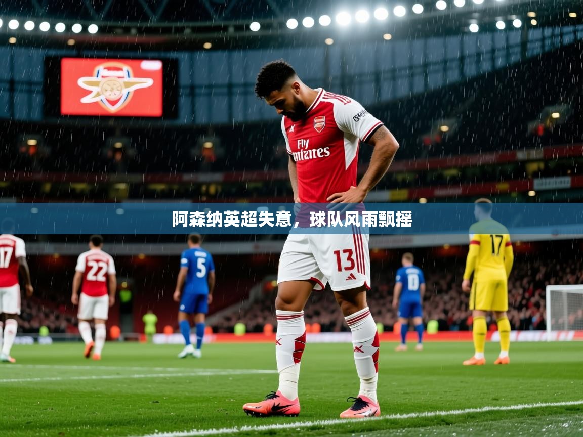 阿森纳英超失意，球队风雨飘摇