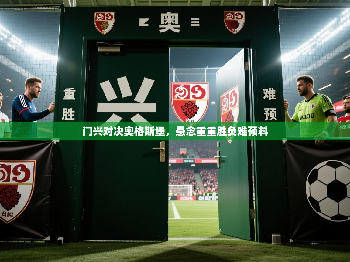 门兴对决奥格斯堡，悬念重重胜负难预料