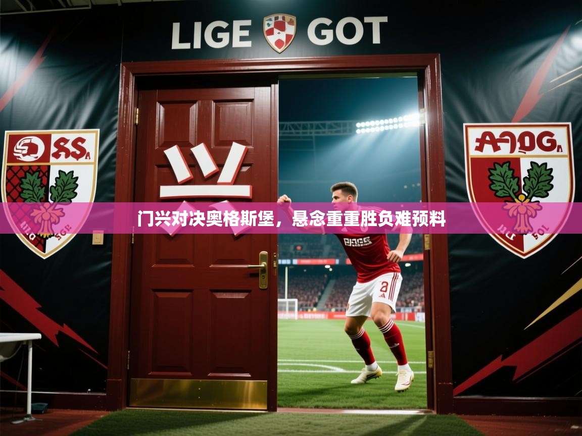 门兴对决奥格斯堡，悬念重重胜负难预料