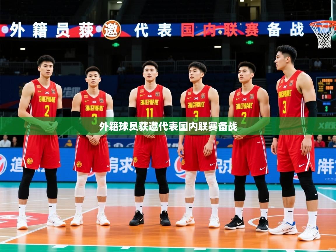 外籍球员获邀代表国内联赛备战