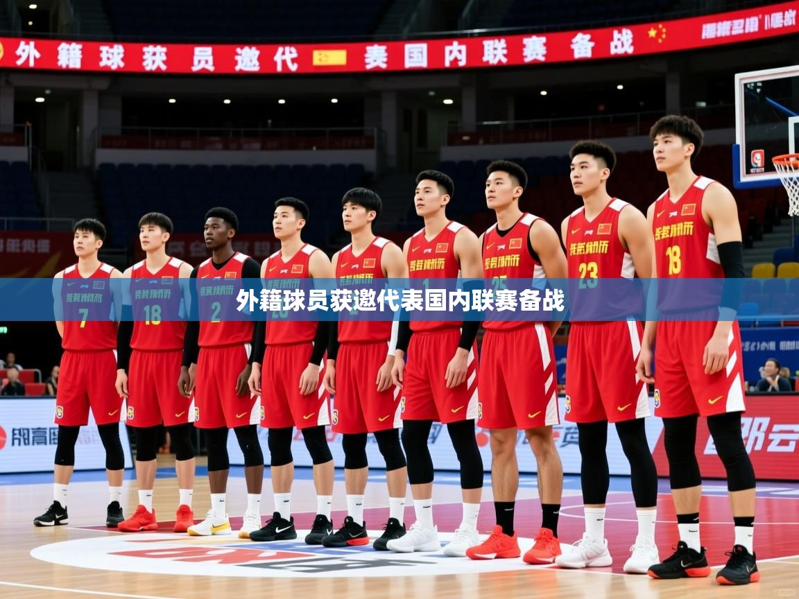 外籍球员获邀代表国内联赛备战