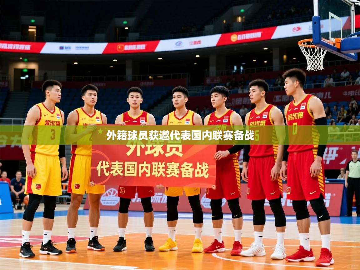 外籍球员获邀代表国内联赛备战