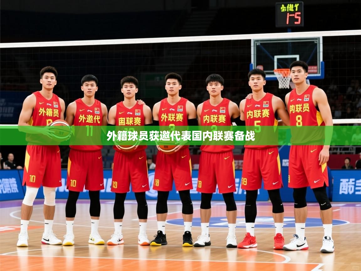 外籍球员获邀代表国内联赛备战