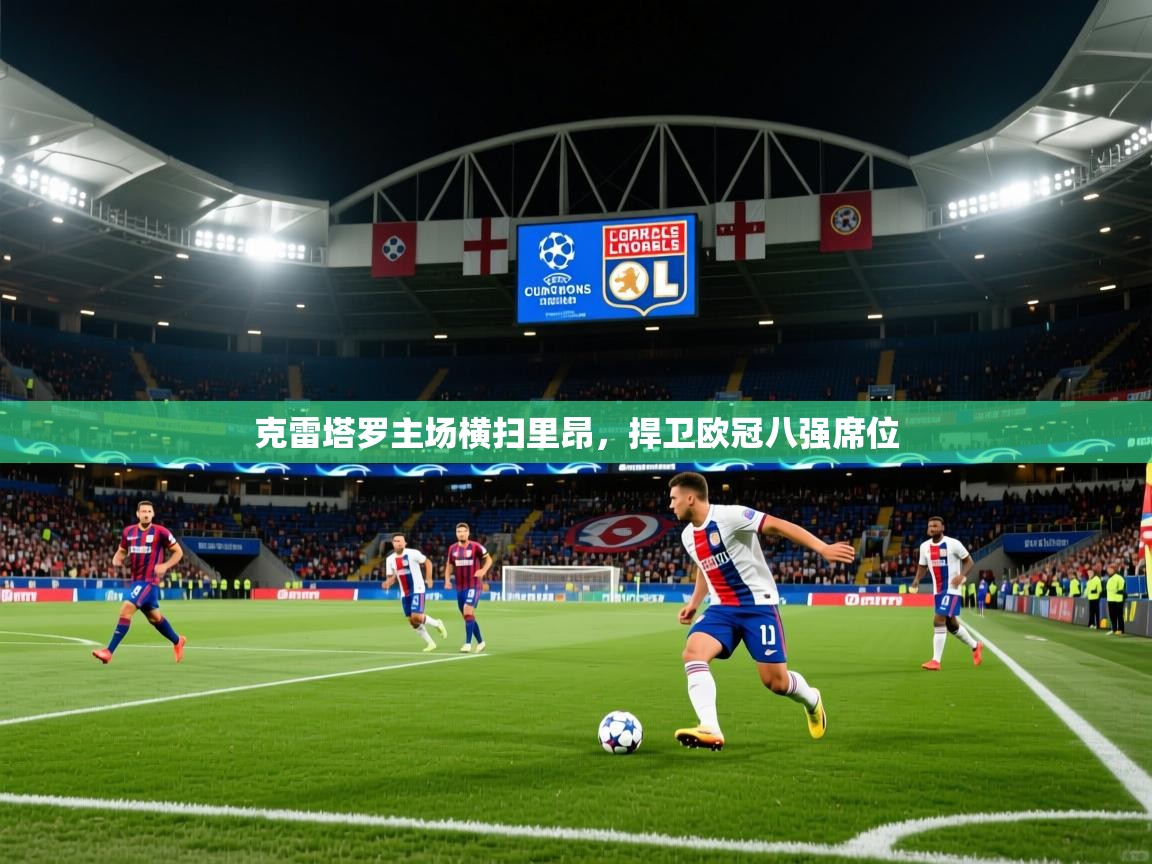 克雷塔罗主场横扫里昂,捍卫欧冠八强席位 克雷塔罗主场横扫里昂,捍卫欧冠八强席位