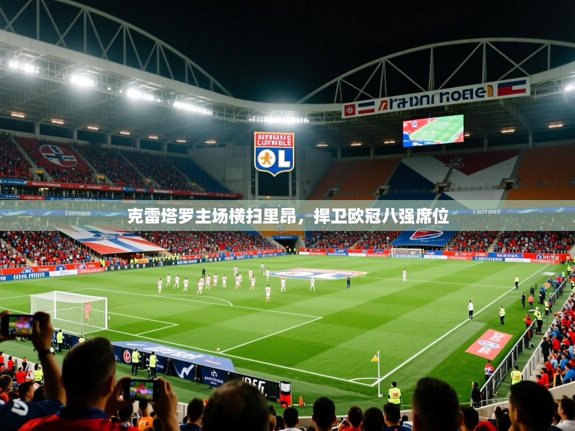 克雷塔罗主场横扫里昂,捍卫欧冠八强席位 克雷塔罗主场横扫里昂,捍卫欧冠八强席位