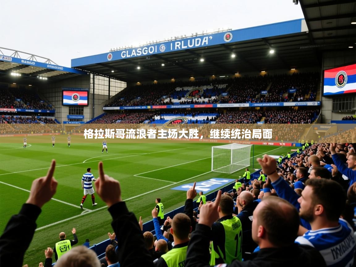格拉斯哥流浪者主场大胜，继续统治局面