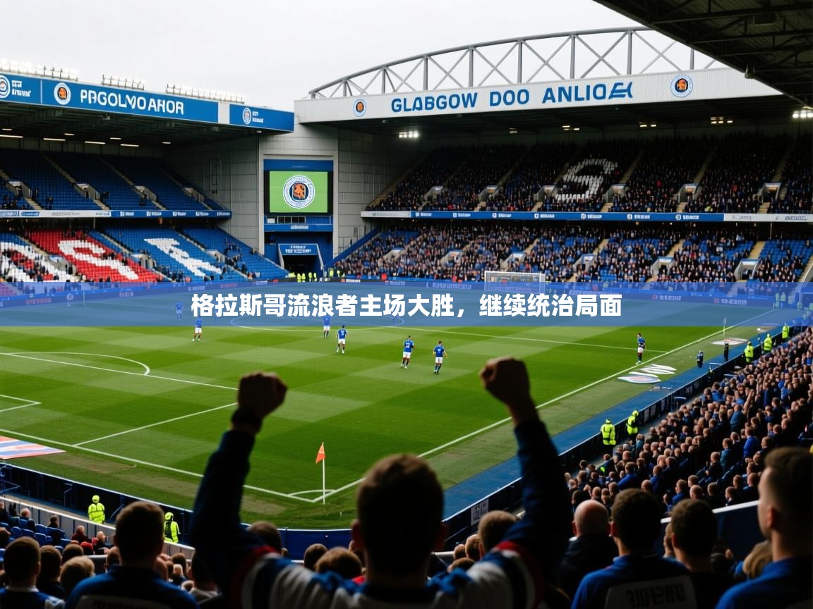 格拉斯哥流浪者主场大胜，继续统治局面