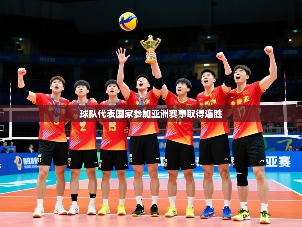 球队代表国家参加亚洲赛事取得连胜