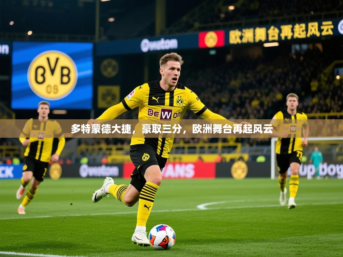 多特蒙德大捷，豪取三分，欧洲舞台再起风云