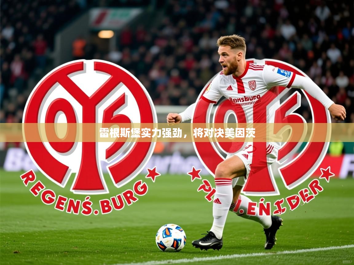 雷根斯堡实力强劲，将对决美因茨