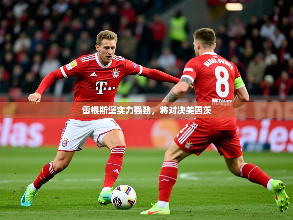 雷根斯堡实力强劲，将对决美因茨