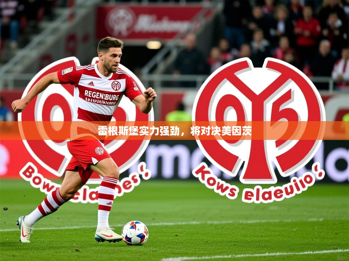 雷根斯堡实力强劲，将对决美因茨