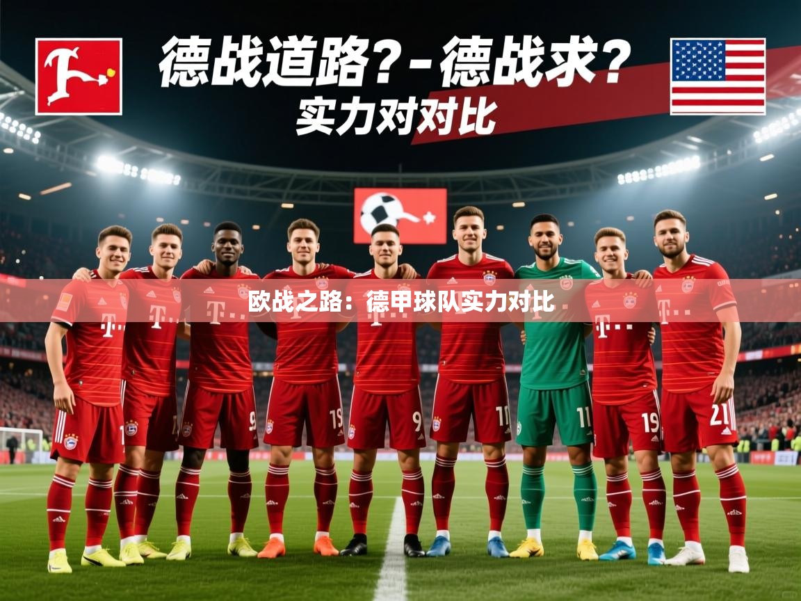欧战之路：德甲球队实力对比