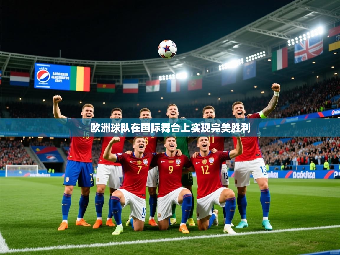 欧洲球队在国际舞台上实现完美胜利