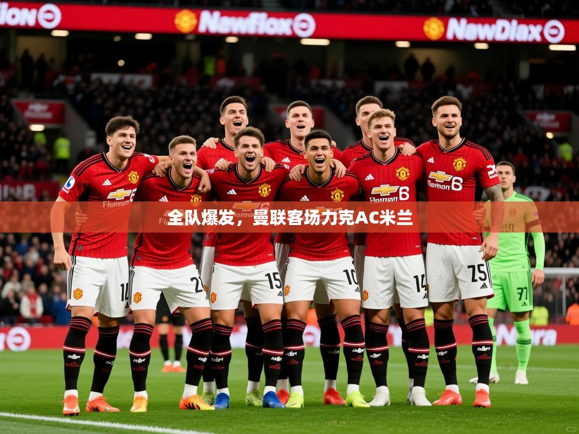 全队爆发，曼联客场力克AC米兰