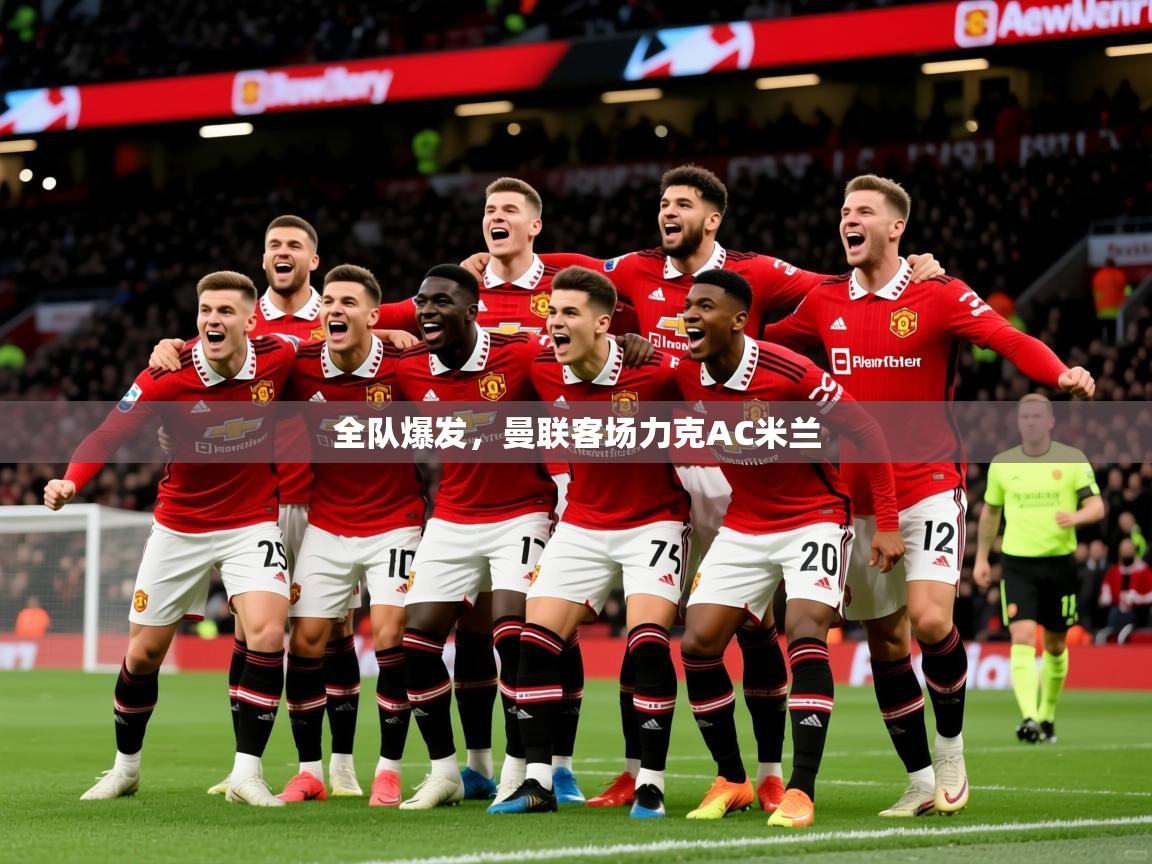 全队爆发，曼联客场力克AC米兰
