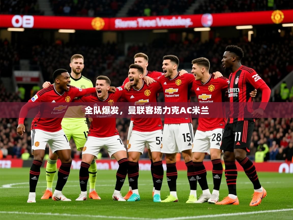 全队爆发，曼联客场力克AC米兰