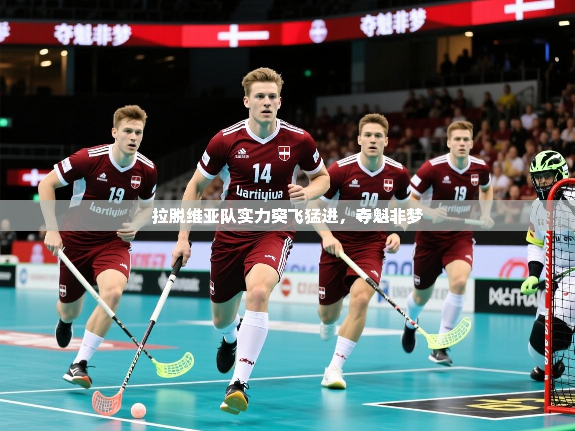 拉脱维亚队实力突飞猛进，夺魁非梦