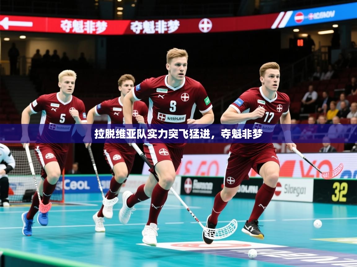 拉脱维亚队实力突飞猛进，夺魁非梦