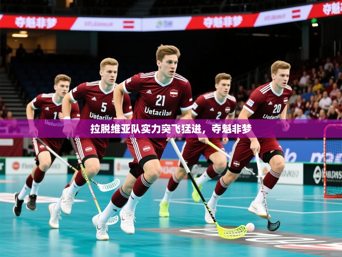 拉脱维亚队实力突飞猛进，夺魁非梦