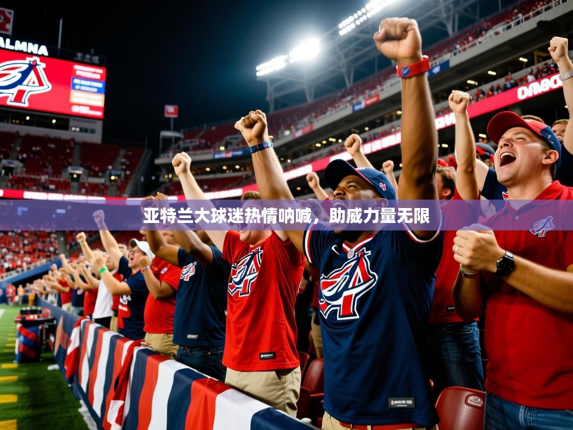 亚特兰大球迷热情呐喊，助威力量无限