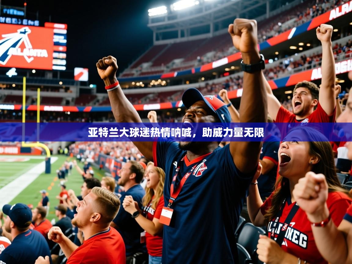 亚特兰大球迷热情呐喊，助威力量无限
