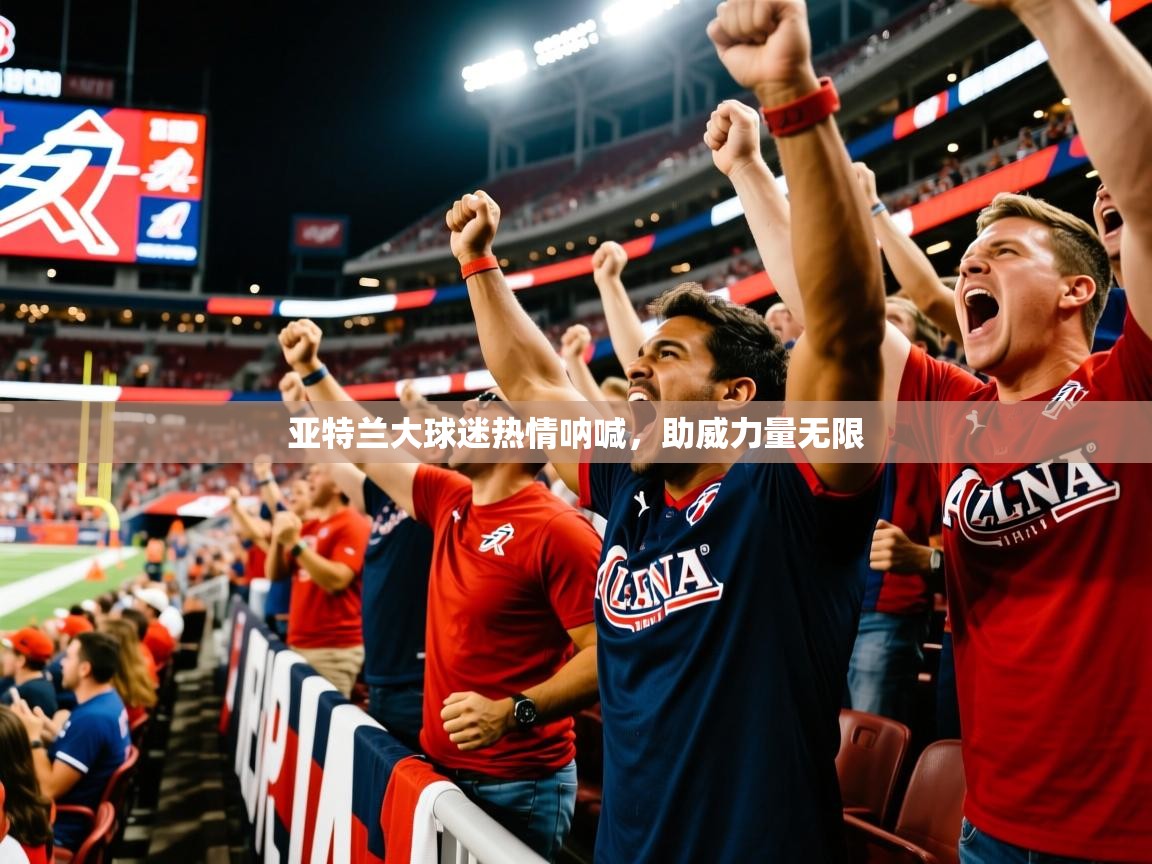 亚特兰大球迷热情呐喊，助威力量无限