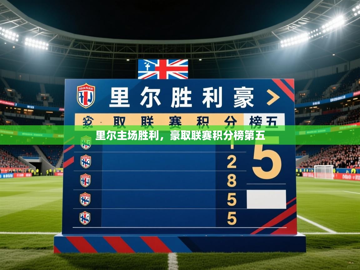 里尔主场胜利,豪取联赛积分榜第五 里尔主场胜利,豪取联赛积分榜第五