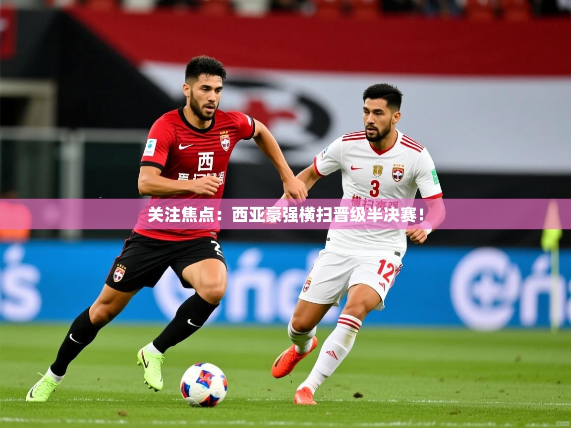 关注焦点：西亚豪强横扫晋级半决赛！