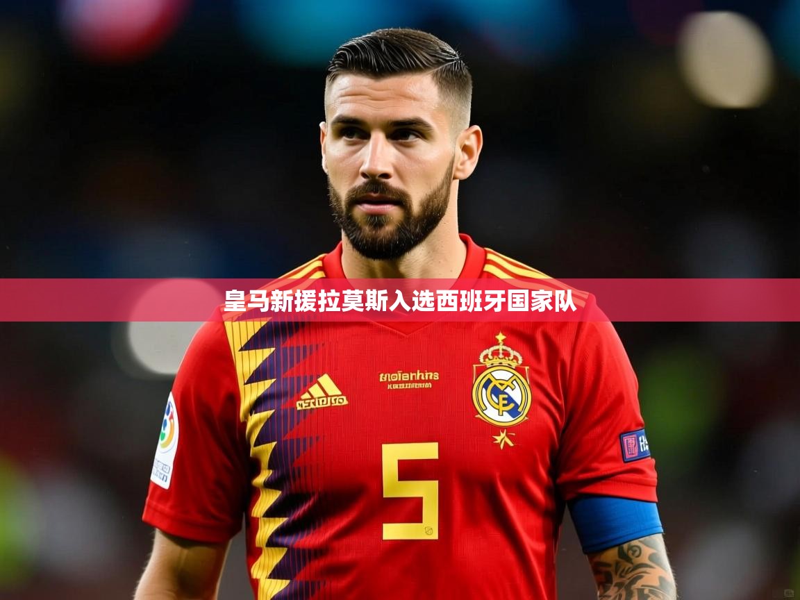 皇马新援拉莫斯入选西班牙国家队