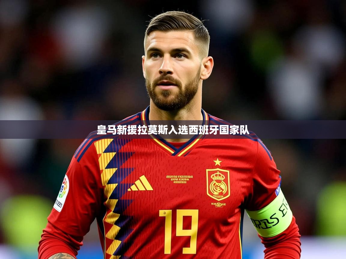皇马新援拉莫斯入选西班牙国家队