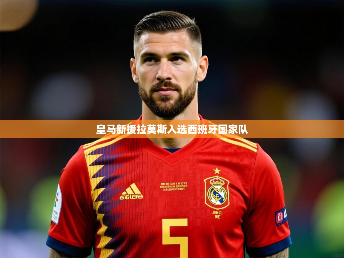 皇马新援拉莫斯入选西班牙国家队