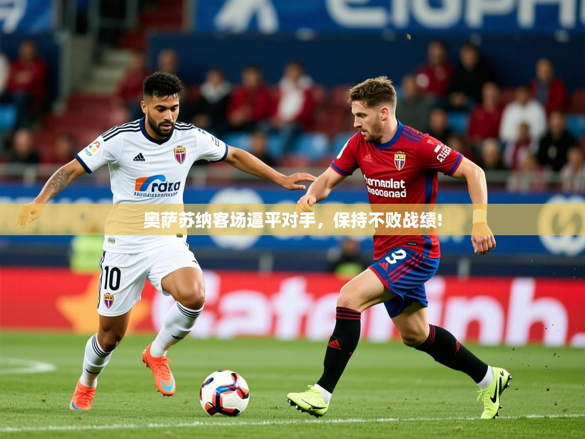 奥萨苏纳客场逼平对手，保持不败战绩!
