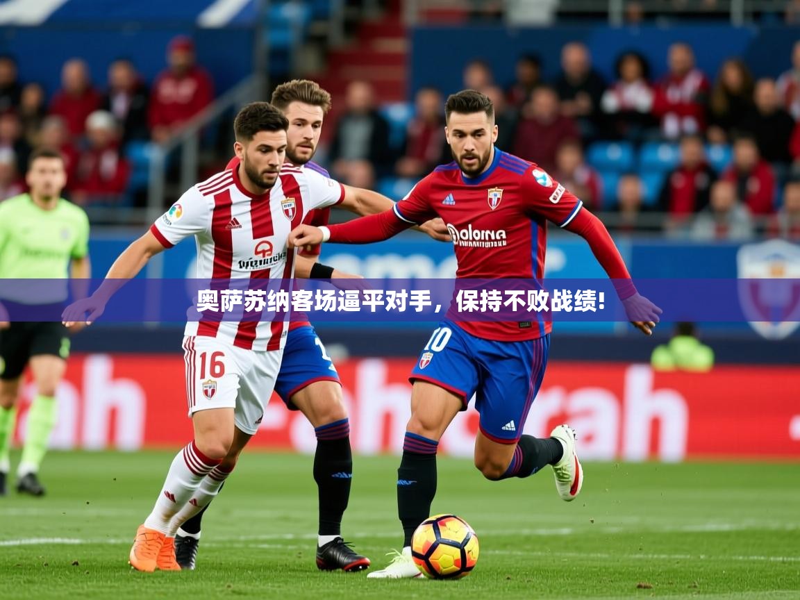 奥萨苏纳客场逼平对手，保持不败战绩!
