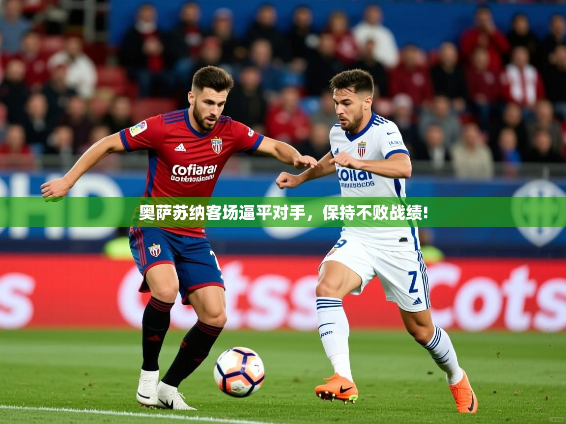 奥萨苏纳客场逼平对手，保持不败战绩!