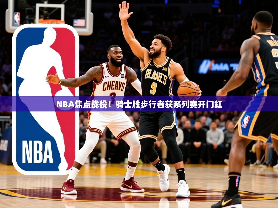 NBA焦点战役！骑士胜步行者获系列赛开门红