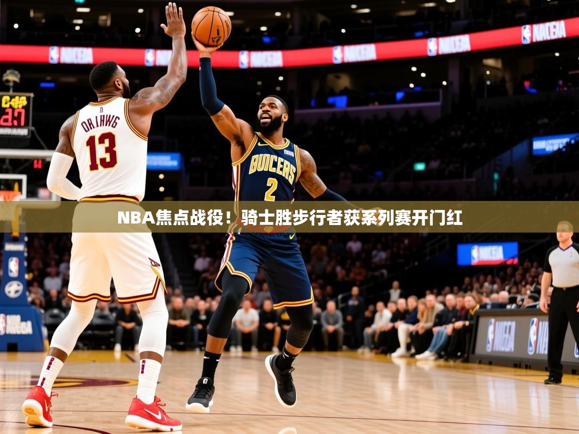 NBA焦点战役！骑士胜步行者获系列赛开门红