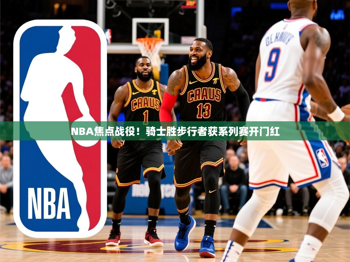 NBA焦点战役！骑士胜步行者获系列赛开门红