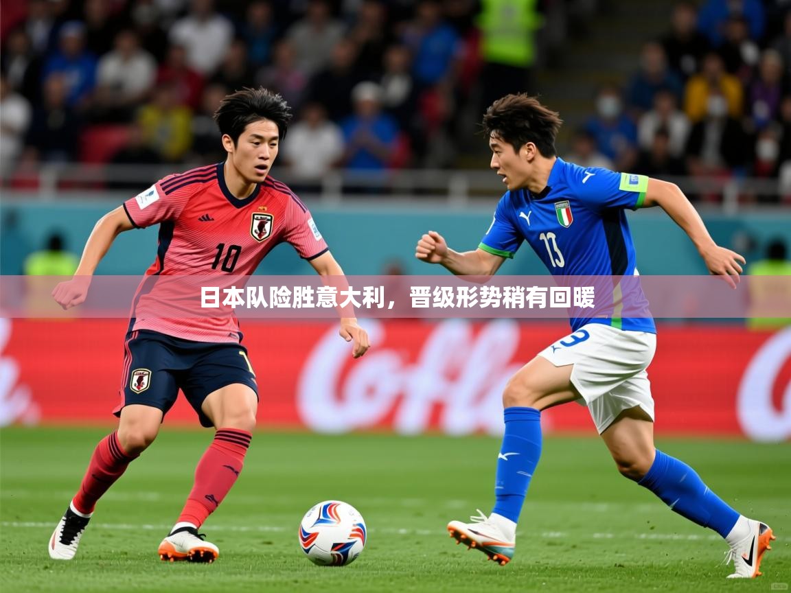 日本队险胜意大利，晋级形势稍有回暖
