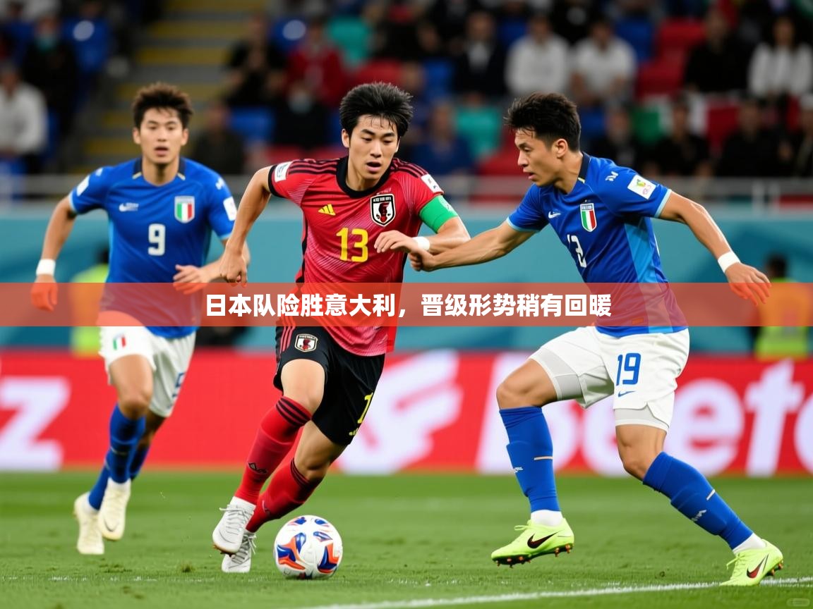 日本队险胜意大利，晋级形势稍有回暖