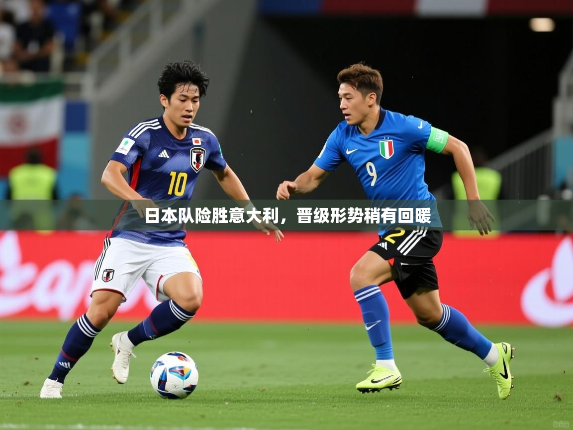 日本队险胜意大利，晋级形势稍有回暖