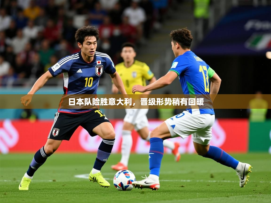 日本队险胜意大利，晋级形势稍有回暖