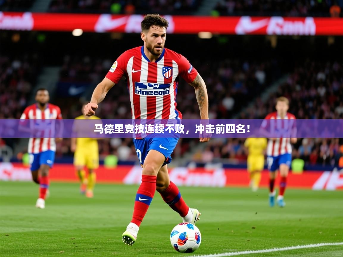 马德里竞技连续不败，冲击前四名！