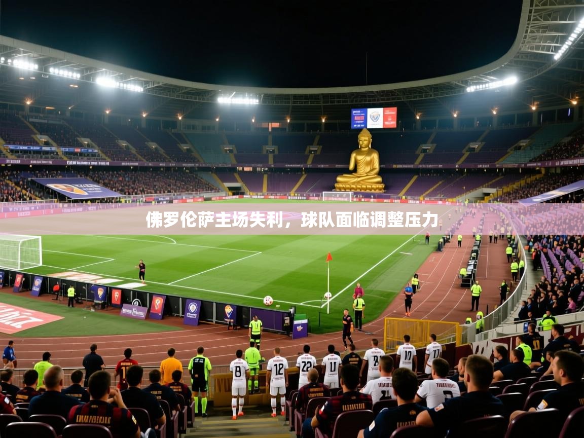 佛罗伦萨主场失利，球队面临调整压力