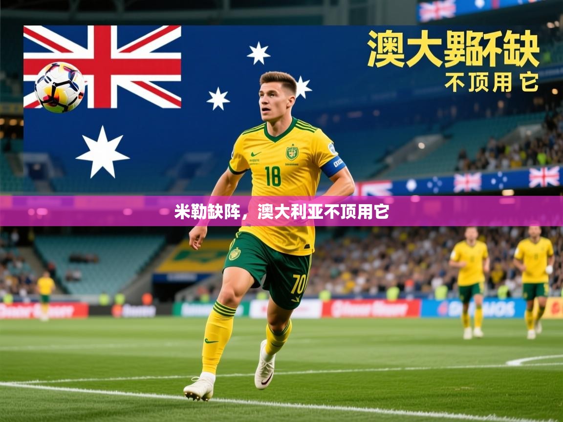 米勒缺阵，澳大利亚不顶用它