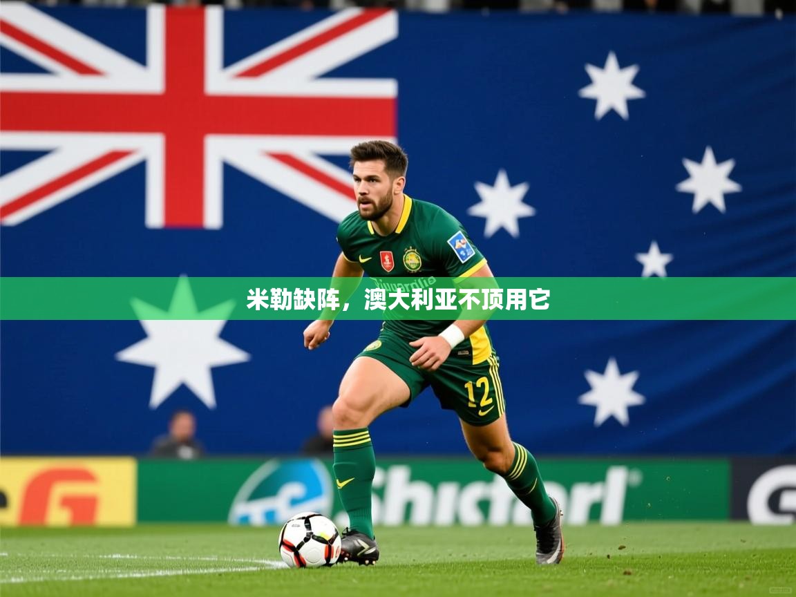 米勒缺阵，澳大利亚不顶用它