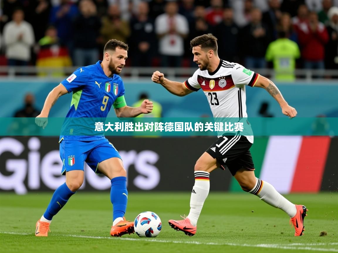 意大利胜出对阵德国队的关键比赛 意大利胜出对阵德国队的关键比赛