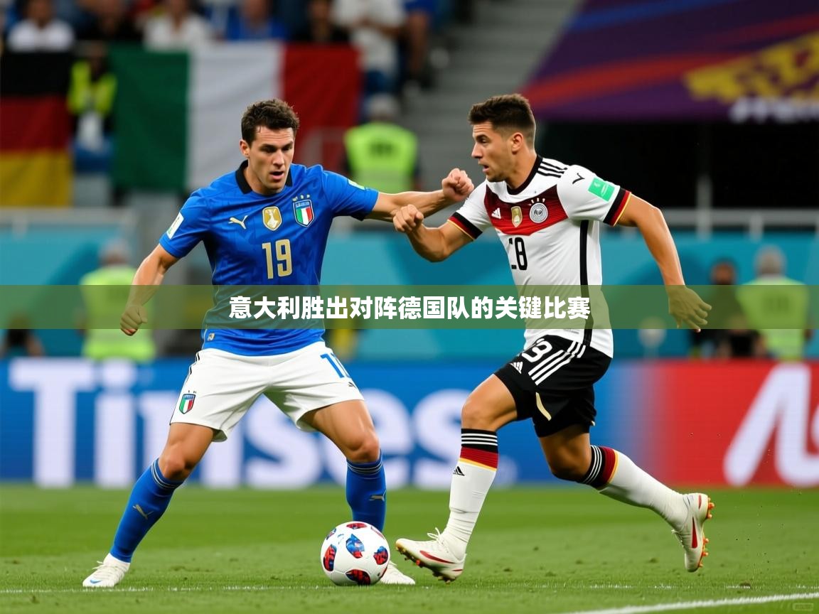 意大利胜出对阵德国队的关键比赛 意大利胜出对阵德国队的关键比赛