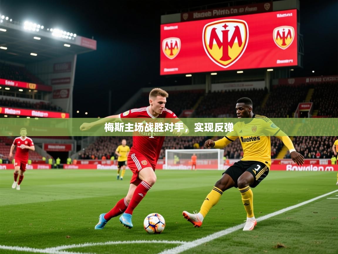 梅斯主场战胜对手，实现反弹